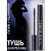 Belarusian cosmetics Mascara Black top model