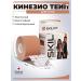 SKILFIT Kinesio teip for the body of the leg of the abdomen of weight loss