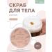 Resort line Body scrub sugar "almonds"