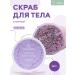 Resort line Body scrub nutrient with lavender