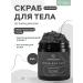 Resort line Body scrub "Tambucan mud"