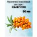 Milo-kosmetik Propylene glycole extract of sea buckthorn 50 ml