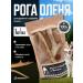 Horn Dog A treat of a deer horns for dogs (l - 1 pc) 90-120 gr
