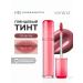 ROM&ND Tint for lips glossy 20