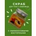 pol2 Body scrub from edema