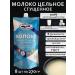 Belgorod dairy products Supported milk is whole with sugar 8 pcs 270 g GOST PAK