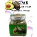 TIMDA Cleaning body scrub with bones of avocado