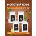 MEOLLO Coffee ground arabica flavored set No. 1