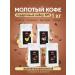MEOLLO Coffee ground arabica flavored set No. 5