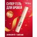Wibe Eyebrow gel lamination and fixation