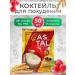 Cocktail AS TAL Astal boxing cocktail cocktail 50 pcs