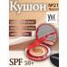 YUR SKIN SOLUTION Kushon Moist Layer No. 21 Light