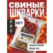 Meat Pork slopes Chicharron Adzhika 300g