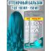tonic Tint hair balm 5.13 Ocean Blue 2 pcs