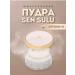 Mineral scattered powder from the brand Sen Sulu V1