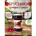 Brusnika wiped with sugar 320 g - 1 pc