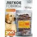 Happy bit Dog treating light beef 1.5x2 cm 200 grams