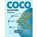 COCO protein bar with tonsils for teas 10pc x 40g