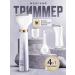 MESbeauty Trimmer for body and face 4 in 1