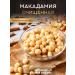 Smolensk Nut Company Macadamia purified 1 kg