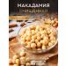 Smolensk Nut Company Macadamia purified 500 g