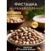 Smolensk Nut Company Fried pistachio salty 5 kg