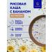 PorridgoquiccookinEdge Rice porridge with a banana without gluten 200g