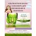 art Alginate mask with aloe vera for moisturizing and lifting