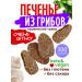 Cookies without sugar made of mushrooms with Provenian herbs 300g