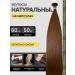 HAIR COLLECTION Natural hair for increasing capsules 60cm 50pcs