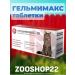 Apicenna Helmimax-10 tablets from worms for cats from 4 kg 2 pcs