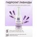 Yulia Orlova Lavender hydrolate natural aromatic therapeutic product