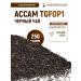 WeiserHouse Tea assam black gold tips 250 grams