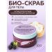 Yulia Orlova Bio -scrub for body anti -cellulite 100g - Buy Online on GoSupps.com
