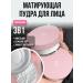 PowderMax Powder matting fixation of makeup