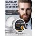 Balm for the care of the beard professional