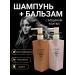 MIX accessories Set for hair shampoo and balm
