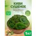 Candied fruits dried kiwi 1kg