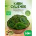Kiwi -dried cluster 500 g