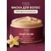 Tashe Hair mask intensively restoring Sultans Bliss