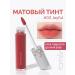 ROM&ND Tint for lips matte 02