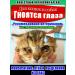 Eye drops for cats Instant effect 60 ml