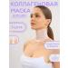 Collagen masks for the neck