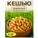 Roasted cashews 1 kg