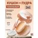 Cushion foundation powder 2 in 1