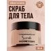 Ulti matte body scrub Salt caramel