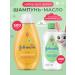 Johnson's Baby Set of shampoo 500ml + baby oil with aloe 300ml