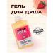 rose berry Dolce Milk shower gel "Strawberry cookies" 300ML