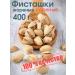 Pistachios fried salty large 400 g