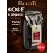 BlancoTi Coffee in grains 500 grams of arabica